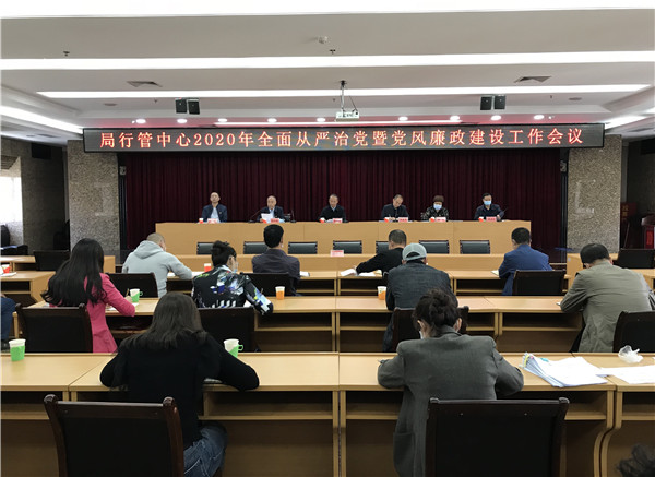 局行管中心召开2020年全面从严治党暨党风廉政建设工作会议_副本.jpg