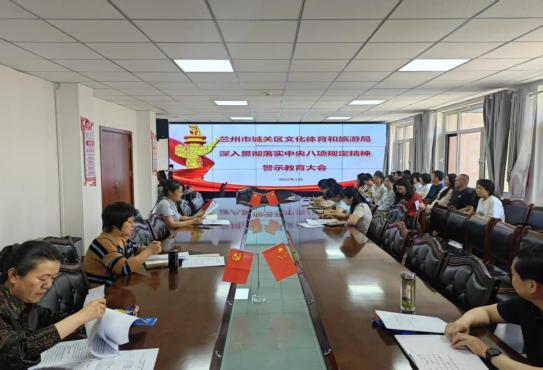 城关区文体旅游局召开深入贯彻落实中央八项规定精神警示教育大会(1).jpg